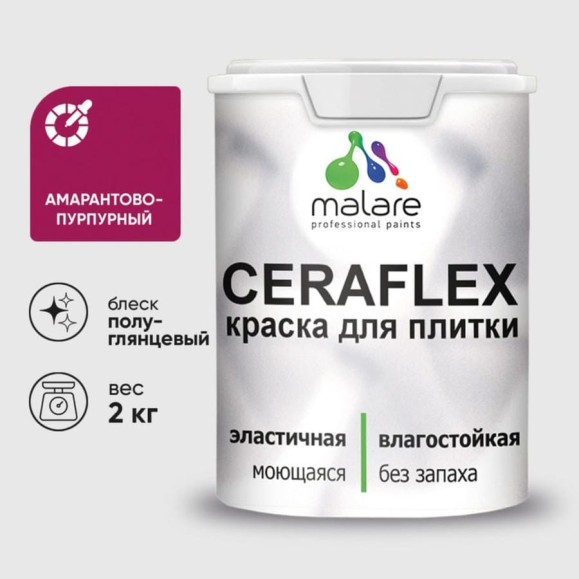 Краска резиновая MALARE Ceraflex для плитки, амарантово-пурпурный, полуглянцевый, 2 кг ККРФЛКСЛАМППГ0200 Краска резиновая MALARE Ceraflex для плитки, амарантово-пурпурный, полуглянцевый, 2 кг ККРФЛКСЛАМППГ0200