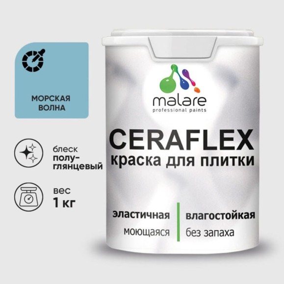 Краска резиновая MALARE Ceraflex для плитки, морская волна, полуглянцевый, 1 кг ККРФЛКСЛМОВПГ0100
