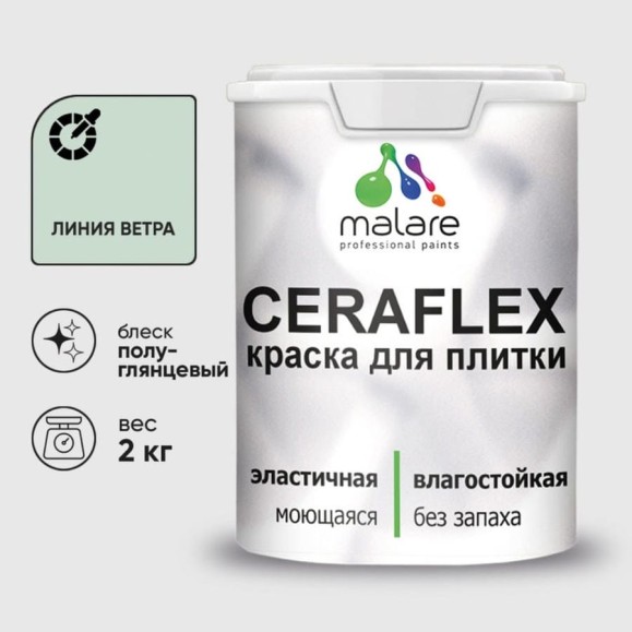 Краска резиновая MALARE Ceraflex для плитки, линия ветра, полуглянцевый, 2 кг ККРФЛКСЛЛИВПГ0200 Краска резиновая MALARE Ceraflex для плитки, линия ветра, полуглянцевый, 2 кг ККРФЛКСЛЛИВПГ0200