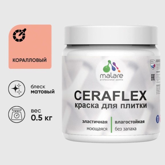 Краска акриловая MALARE Ceraflex для плитки, коралловый, матовый, 0.5 кг ККРФЛКСАКРЛМ0050 Краска акриловая MALARE Ceraflex для плитки, коралловый, матовый, 0.5 кг ККРФЛКСАКРЛМ0050