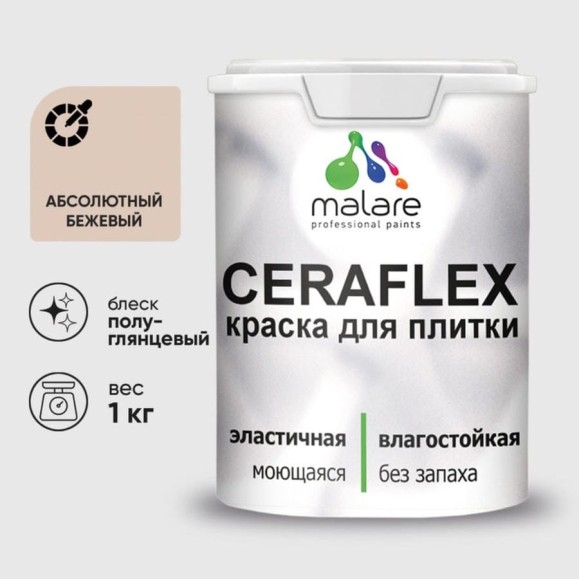 Краска резиновая MALARE Ceraflex для плитки, абсолютный бежевый, полуглянцевый, 1 кг ККРФЛКСЛАББПГ0100