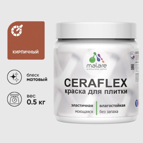 Краска акриловая MALARE Ceraflex для плитки, кирпичный, матовый, 0.5 кг ККРФЛКСАКИРМ0050