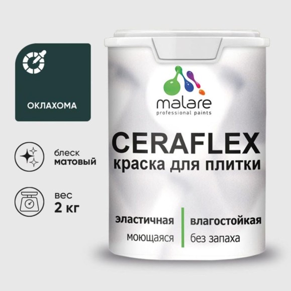Краска акриловая MALARE Ceraflex для плитки, оклахома, матовый, 2 кг ККРФЛКСАОКЛМ0200