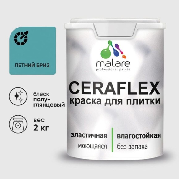 Краска резиновая MALARE Ceraflex для плитки, летний бриз, полуглянцевый, 2 кг ККРФЛКСЛЛЕБПГ0200 Краска резиновая MALARE Ceraflex для плитки, летний бриз, полуглянцевый, 2 кг ККРФЛКСЛЛЕБПГ0200