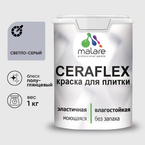 Краска резиновая MALARE Ceraflex для плитки, светло-серый, полуглянцевый, 1 кг ККРФЛКСЛСВСПГ0100 Краска резиновая MALARE Ceraflex для плитки, светло-серый, полуглянцевый, 1 кг ККРФЛКСЛСВСПГ0100