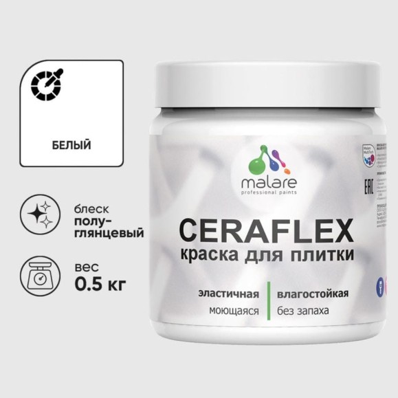 Краска резиновая MALARE Ceraflex для плитки, белый, полуглянцевый, 0.5 кг ККРФЛКСЛБЕЛПГ0050 Краска резиновая MALARE Ceraflex для плитки, белый, полуглянцевый, 0.5 кг ККРФЛКСЛБЕЛПГ0050