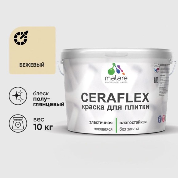 Краска резиновая MALARE Ceraflex для плитки, бежевый, полуглянцевый, 10 кг ККРФЛКСЛБЕЖПГ1000