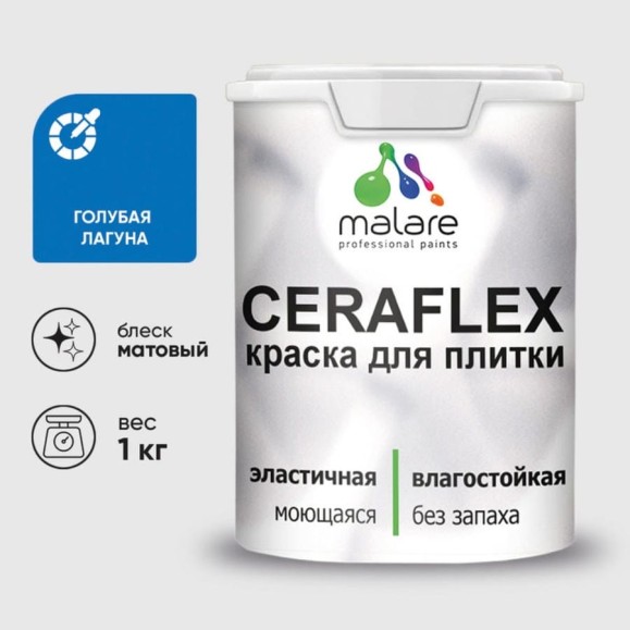 Краска MALARE акриловая Ceraflex для плитки, голубая лагуна, матовый, 1 кг. ККРФЛКСГОЛМ0100