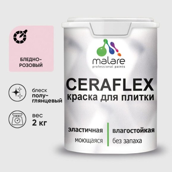 Краска резиновая MALARE Ceraflex для плитки, бледно-розовый, полуглянцевый, 2 кг ККРФЛКСЛБЛРПГ0200 Краска резиновая MALARE Ceraflex для плитки, бледно-розовый, полуглянцевый, 2 кг ККРФЛКСЛБЛРПГ0200