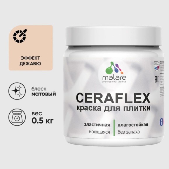 Краска акриловая MALARE Ceraflex для плитки, эффект дежавю, матовый, 0.5 кг ККРФЛКСАЭФДМ0050