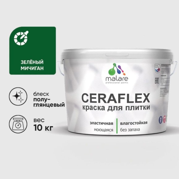 Краска резиновая MALARE Ceraflex для плитки, зеленый мичиган, полуглянцевый, 10 кг ККРФЛКСЛЗЕМПГ1000 Краска резиновая MALARE Ceraflex для плитки, зеленый мичиган, полуглянцевый, 10 кг ККРФЛКСЛЗЕМПГ1000