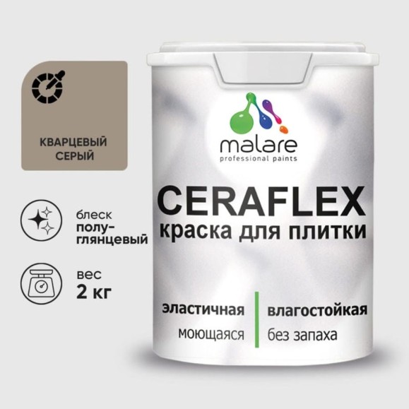 Краска резиновая MALARE Ceraflex для плитки, кварцевый серый, полуглянцевый, 2 кг ККРФЛКСЛКВСПГ0200 Краска резиновая MALARE Ceraflex для плитки, кварцевый серый, полуглянцевый, 2 кг ККРФЛКСЛКВСПГ0200