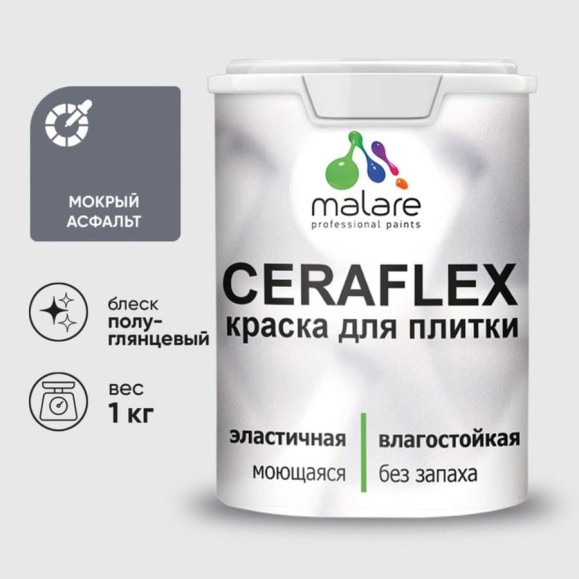Краска резиновая MALARE Ceraflex для плитки, мокрый асфальт, полуглянцевый, 1 кг ККРФЛКСЛМОАПГ0100