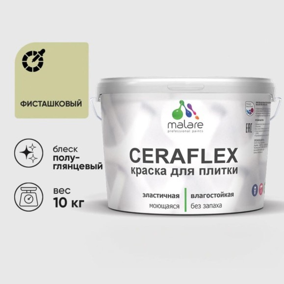 Краска резиновая MALARE Ceraflex для плитки, фисташковый, полуглянцевый, 10 кг ККРФЛКСЛФИСПГ1000