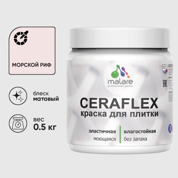 Краска акриловая MALARE Ceraflex для плитки, морской риф, матовый, 0.5 кг ККРФЛКСАМОРМ0050