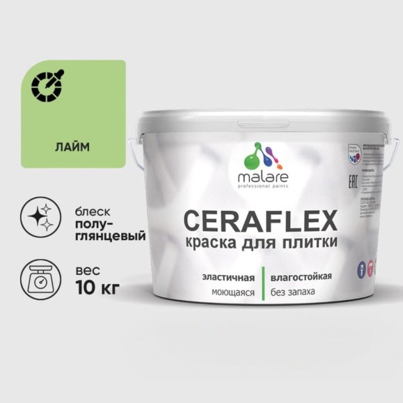 Краска резиновая MALARE Ceraflex для плитки, лайм, полуглянцевый, 10 кг ККРФЛКСЛЛАИПГ1000
