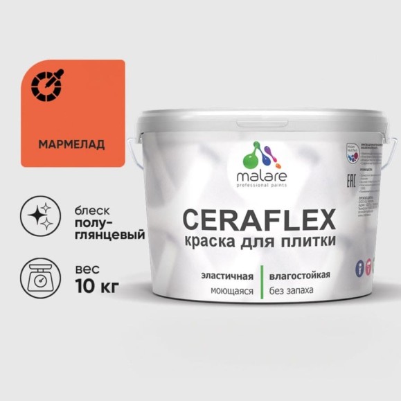 Краска резиновая MALARE Ceraflex для плитки, мармелад, полуглянцевый, 10 кг ККРФЛКСЛМАРПГ1000