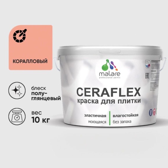 Краска резиновая MALARE Ceraflex для плитки, коралловый, полуглянцевый, 10 кг ККРФЛКСЛКРЛПГ1000 Краска резиновая MALARE Ceraflex для плитки, коралловый, полуглянцевый, 10 кг ККРФЛКСЛКРЛПГ1000