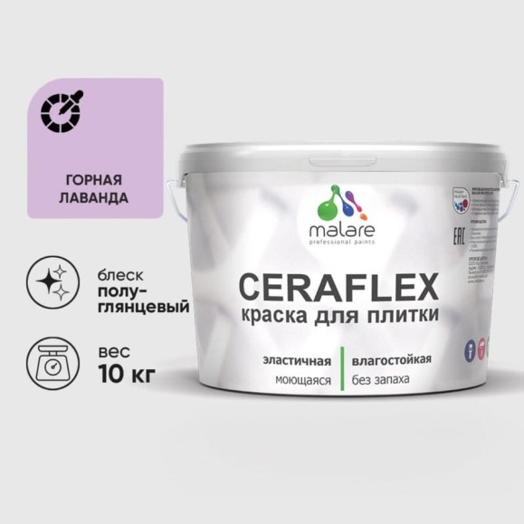 Краска резиновая MALARE Ceraflex для плитки, горная лаванда, полуглянцевый, 10 кг ККРФЛКСЛГОРПГ1000