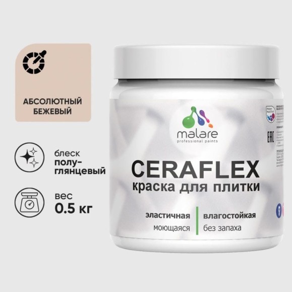 Краска резиновая MALARE Ceraflex для плитки, абсолютный бежевый, полуглянцевый, 0.5 кг ККРФЛКСЛАББПГ0050 Краска резиновая MALARE Ceraflex для плитки, абсолютный бежевый, полуглянцевый, 0.5 кг ККРФЛКСЛАББПГ0050