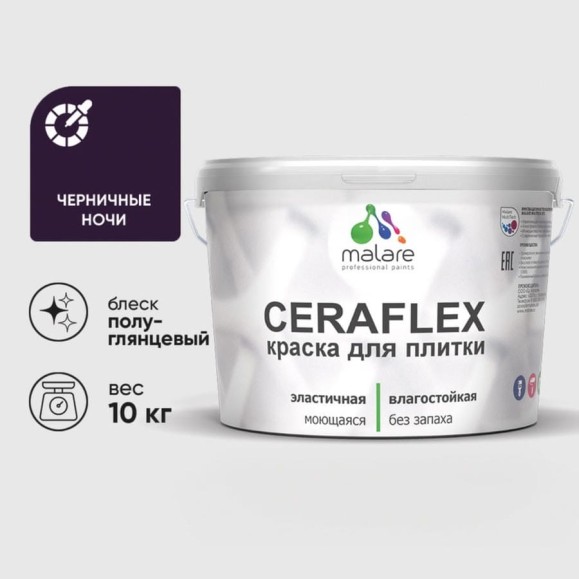 Краска резиновая MALARE Ceraflex для плитки, черничные ночи, полуглянцевый, 10 кг ККРФЛКСЛЧЕНПГ1000 Краска резиновая MALARE Ceraflex для плитки, черничные ночи, полуглянцевый, 10 кг ККРФЛКСЛЧЕНПГ1000