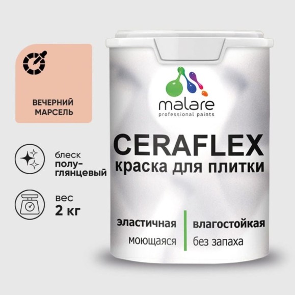 Краска резиновая MALARE Ceraflex для плитки, вечерний марсель, полуглянцевый, 2 кг ККРФЛКСЛВЕМПГ0200