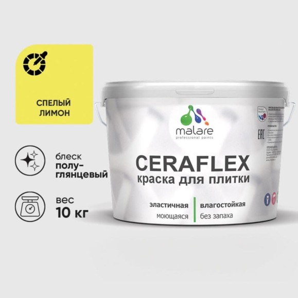 Краска резиновая MALARE Ceraflex для плитки, спелый лимон, полуглянцевый, 10 кг ККРФЛКСЛСПЛПГ1000 Краска резиновая MALARE Ceraflex для плитки, спелый лимон, полуглянцевый, 10 кг ККРФЛКСЛСПЛПГ1000