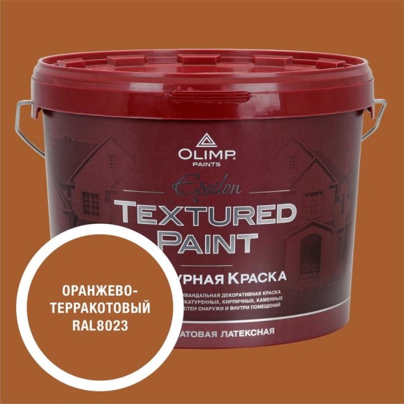 Краска фасадная структурная OLIMP ЭПСИЛОН оранжево-терракотовая, 9 л, 35746 Краска фасадная структурная OLIMP ЭПСИЛОН оранжево-терракотовая, 9 л, 35746