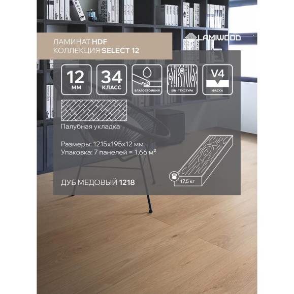 Ламинат Lamiwood SELECT 12, Дуб Медовый (1215х195х12мм) 1,66 м2 1218