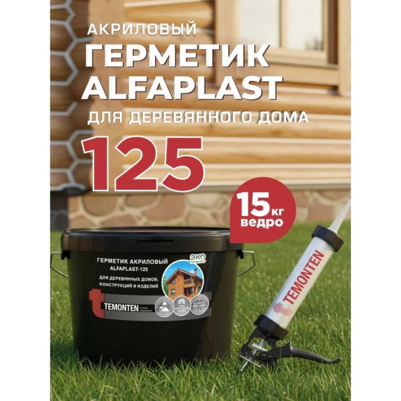 Герметик Alfaplast 125 Серый. Ведро 10 л (15 кг) 4627176170342
