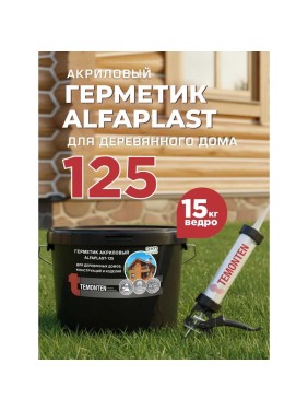 Герметик Alfaplast 125 Светлая сосна. Ведро 10 л (15 кг) 4627176170380