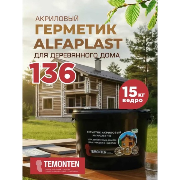 Герметик для дерева Alfaplast-136, акация, ведро 15 кг, 4687207011594 Герметик для дерева Alfaplast-136, акация, ведро 15 кг, 4687207011594