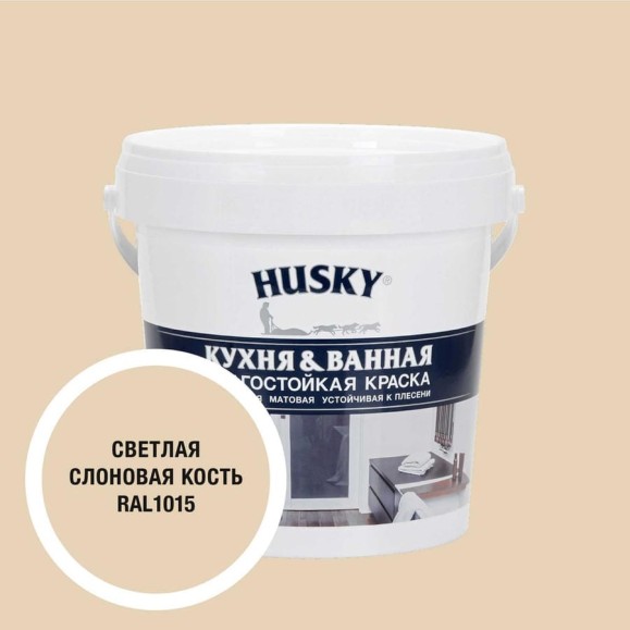 Краска для кухонь и ванных комнат HUSKY светлая слоновая кость 0,9л 35134
