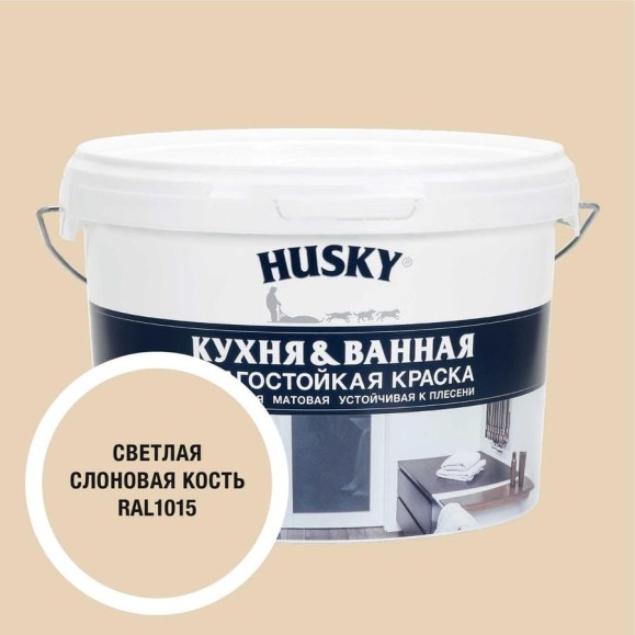 Краска для кухонь и ванных комнат HUSKY светлая слоновая кость 2,5л 35135