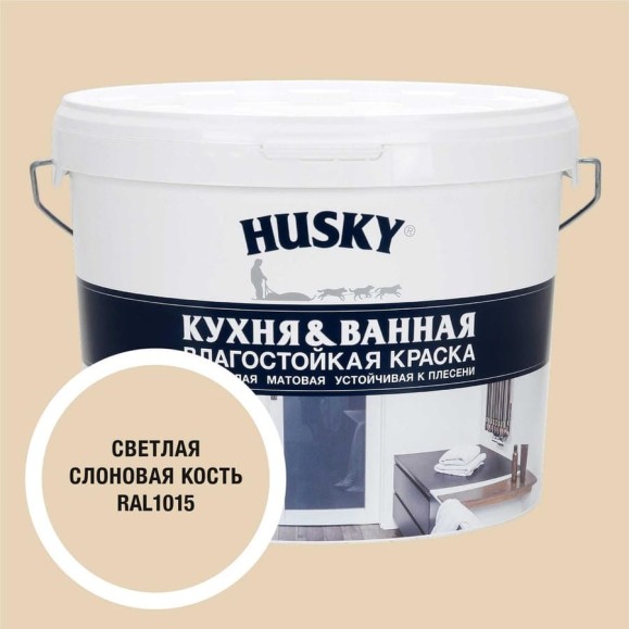 Краска для кухонь и ванных комнат HUSKY светлая слоновая кость 9л 35137
