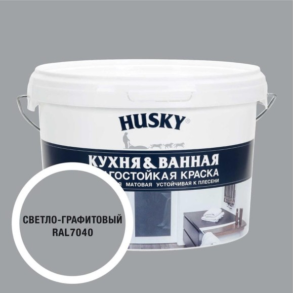Краска для кухонь и ванных комнат HUSKY светло-графитовая 2,5л 35250