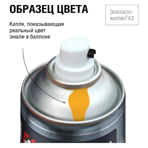 Автоэмаль алкидная Auton аэрозоль, Золотисто-желтая ГАЗ 520 мл ATN-A46187 Автоэмаль алкидная Auton аэрозоль, Золотисто-желтая ГАЗ 520 мл ATN-A46187