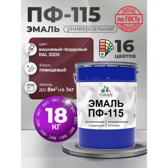Эмаль ПФ-115 MALARE, для металла, по дереву, для минеральных поверхностей, RAL 3005, вишнево-бордовый, глянцевая, 18 кг ЭПФ1153005Г1800 Эмаль ПФ-115 MALARE, для металла, по дереву, для минеральных поверхностей, RAL 3005, вишнево-бордовый, глянцевая, 18 кг ЭПФ1153005Г1800