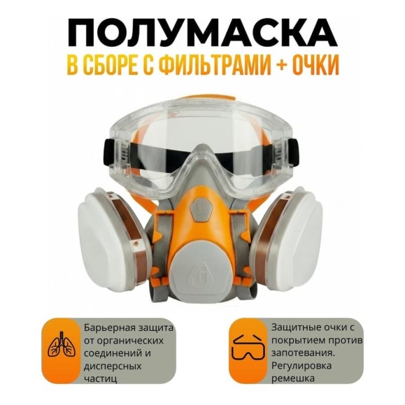 Комплект защиты от химии с угольными фильтрами Jeta Safety J-SET6500 и защитные очки, размер M J-SET6500-2201-M