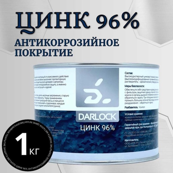 Состав для холодного цинкования АКТЕРМ Darlock 1 кг 903033511
