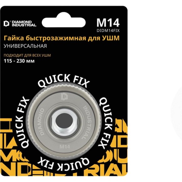 Гайка быстрозажимная для УШМ 115-230 мм М14 Quick FIX Diamond Industrial DIDM14FIX Гайка быстрозажимная для УШМ 115-230 мм М14 Quick FIX Diamond Industrial DIDM14FIX