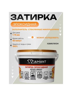 Затирка эпоксидная DipoxSi Systems Diamant, База под колеровку Хамелеон, 1 кг 250018