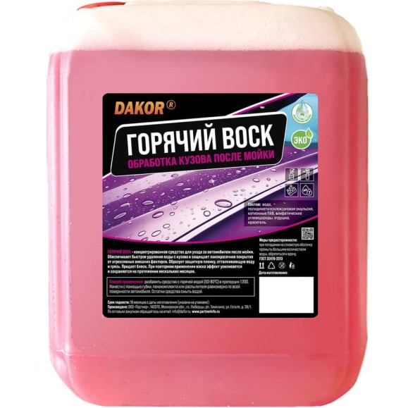 Горячий воск для автомобиля, защита кузова DAKOR блеск, гидрофобный эффект, ополаскиватель кузова, концентрат 5 л 4607002308125