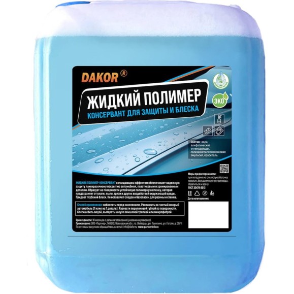 Жидкий полимер для автомобиля DAKOR защита кузова, блеск, гидрофобный эффект 5 л 4607002308200