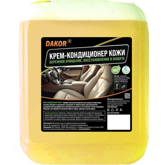 Крем кондиционер для кожи DAKOR очистка, защита и восстановление кожаных изделий, салона авто и мебели 5 л 4607002308309 Крем кондиционер для кожи DAKOR очистка, защита и восстановление кожаных изделий, салона авто и мебели 5 л 4607002308309