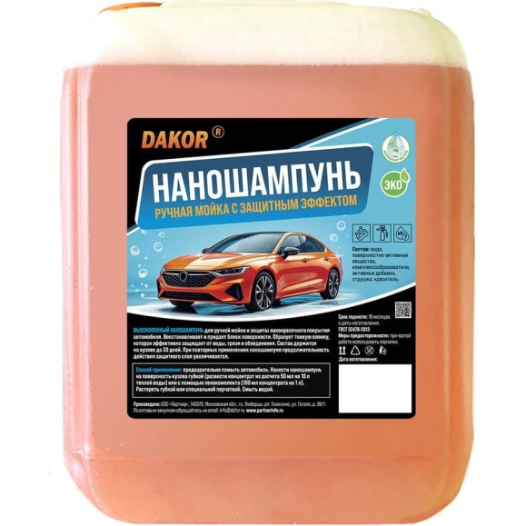 Наношампунь для авто DAKOR для ручной мойки, с защитным и гидрофобным эффектом, концентрат, 5 л 4607002308354 Наношампунь для авто DAKOR для ручной мойки, с защитным и гидрофобным эффектом, концентрат, 5 л 4607002308354