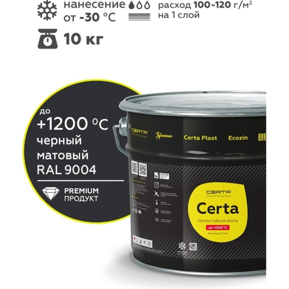 Эмаль антикоррозионная термостойкая до 1200С Certa черный глубокоматовый RAL 9004, 10кг CPR00115