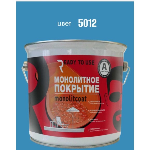 Краска для бассейна Ready to use Monolitcoat, цвет 5012, 2К RTU5012