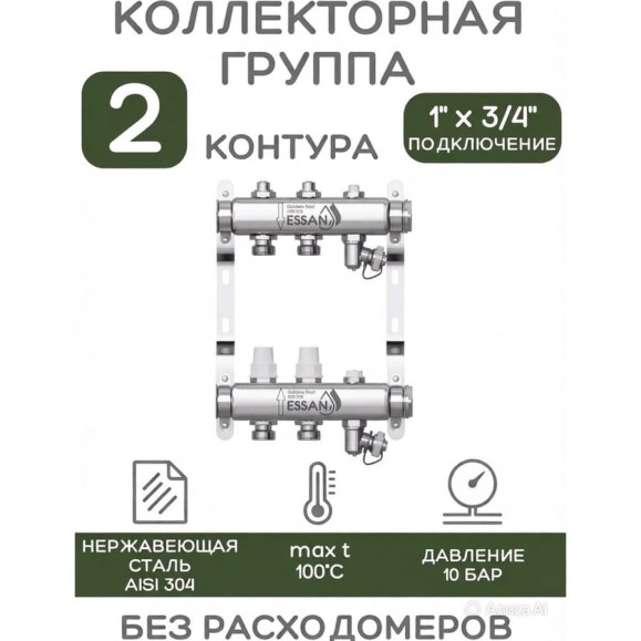 Коллекторная группа ESSAN GROUP803 нержавейка, 1"x3/4" EK 2 выхода, без расходомеров 180322502-77