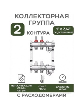 Коллекторная группа ESSAN GROUP802 нержавейка, 1"x3/4" EK 2 выхода, с расходомерами 180222502-77